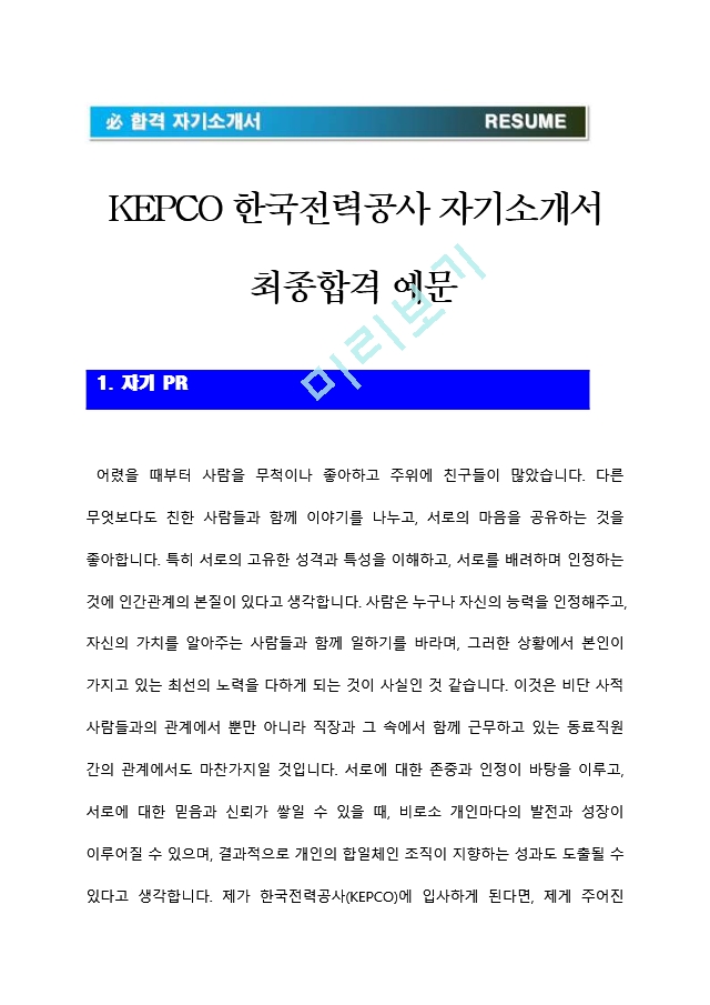 [한국전력공사자기소개서] KEPCO.hwp